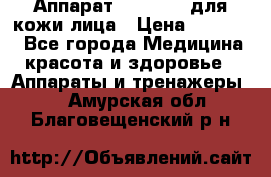 Аппарат «Twinrey» для кожи лица › Цена ­ 10 550 - Все города Медицина, красота и здоровье » Аппараты и тренажеры   . Амурская обл.,Благовещенский р-н